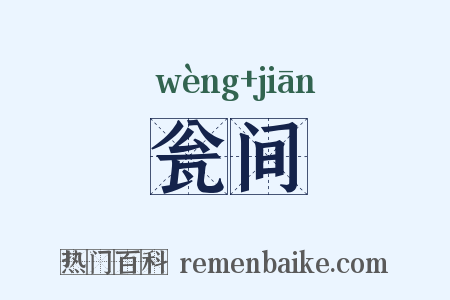 瓮间是什么意思的图片